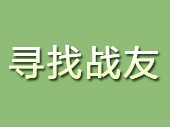 沙坪坝寻找战友